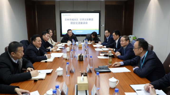 城關區委區政府與甘肅文旅集團進行項目交流座談