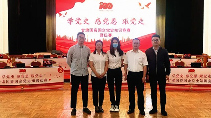 甘肅文旅集團(tuán)代表隊(duì)榮獲國資國企“學(xué)黨史、感黨恩、跟黨走”黨史知識(shí)競賽優(yōu)秀組織獎(jiǎng)