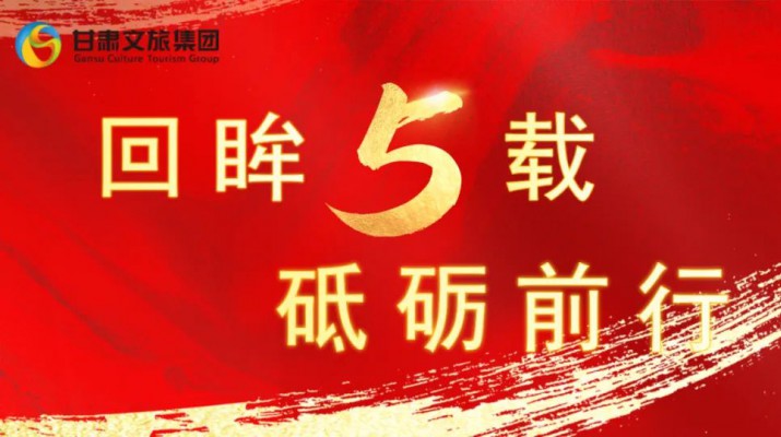 回眸五載 砥礪前行 | 甘肅文旅集團五周年系列報道之七——量質并舉，繪就高質量發展版圖