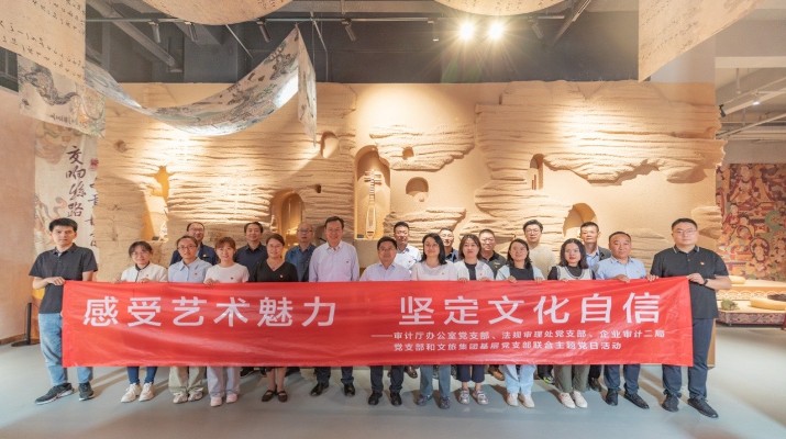 省審計廳辦公室、甘肅文旅集團黨群工作部等黨支部聯合開展“感受藝術魅力 堅定文化自信”主題黨日活動