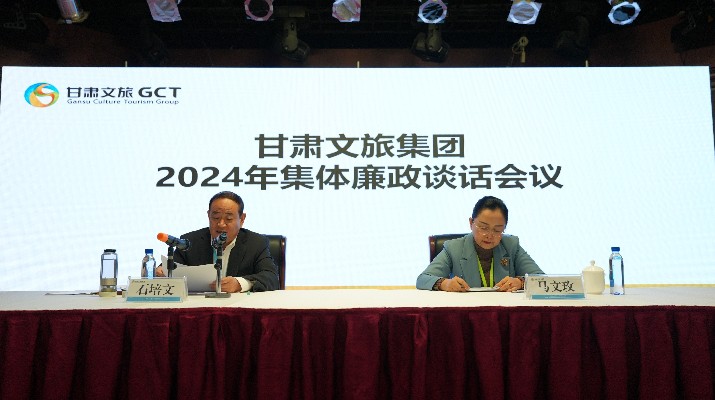 “講政治、講本領、講責任、講廉潔”——甘肅文旅集團黨委召開2024年集體廉政談話會議