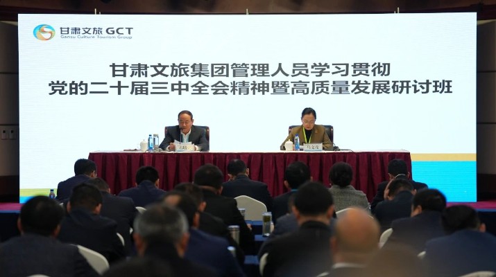 抓天時，謀地利，聚人和，促發展——甘肅文旅集團管理人員學習貫徹黨的二十屆三中全會精神暨高質量發展研討班側記