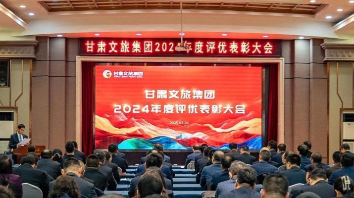 3月20日，甘肅文旅集團召開評優表彰大會，對2024年度先進團隊和個人進行表彰。集團黨委書記、董事長石培文出席會議，集團黨委副書記、總經理馬文玫主持會議。集團其他領導班子成員，專職外部董事，子公司和集